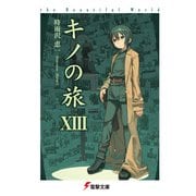 キノの旅XIII the Beautiful World（KADOKAWA） [電子書籍]