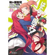 はたらく魔王さま！11（KADOKAWA） [電子書籍]