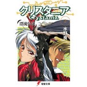 漂流伝説 クリスタニア(2)（KADOKAWA） [電子書籍]