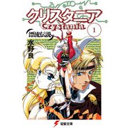 漂流伝説 クリスタニア(1)（KADOKAWA） [電子書籍]