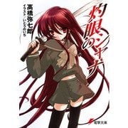 灼眼のシャナ（KADOKAWA） [電子書籍]