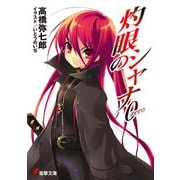 灼眼のシャナ0（KADOKAWA） [電子書籍]