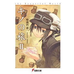 ヨドバシ Com キノの旅ii The Beautiful World Kadokawa 電子書籍 通販 全品無料配達