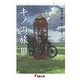 キノの旅III the Beautiful World（KADOKAWA） [電子書籍]