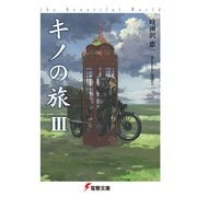 キノの旅III the Beautiful World（KADOKAWA） [電子書籍]