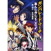ガンパレード・マーチ あんたがたどこさ♪（KADOKAWA） [電子書籍]