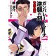 ガンパレード・マーチ 逆襲の刻 青森血戦（KADOKAWA） [電子書籍]