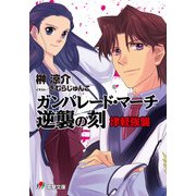 ガンパレード・マーチ 逆襲の刻 津軽強襲（KADOKAWA） [電子書籍]