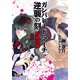 ガンパレード・マーチ 逆襲の刻 欧亜作戦（KADOKAWA） [電子書籍]