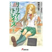 リリアとトレイズI そして二人は旅行に行った〈上〉（KADOKAWA） [電子書籍]