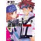 ガンパレード・マーチ 逆襲の刻 弘前防衛（KADOKAWA） [電子書籍]