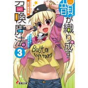 韻が織り成す召喚魔法3 -ライク・ア・ダイアモンド-（KADOKAWA） [電子書籍]