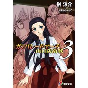 ガンパレード・マーチ 山口防衛戦3（KADOKAWA） [電子書籍]