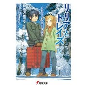 リリアとトレイズIV イクストーヴァの一番長い日〈下〉（KADOKAWA） [電子書籍]