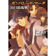 ガンパレード・マーチ 山口防衛戦（KADOKAWA） [電子書籍]