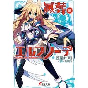 滅葬のエルフリーデ（KADOKAWA） [電子書籍]