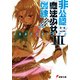 非公認魔法少女戦線III まきせインビンシブル（KADOKAWA） [電子書籍]
