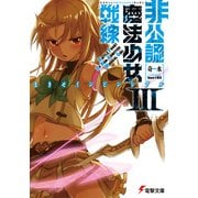 非公認魔法少女戦線III まきせインビンシブル（KADOKAWA） [電子書籍]