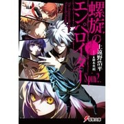 螺旋のエンペロイダー Spin2.（KADOKAWA） [電子書籍]