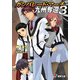 ガンパレード・マーチ 九州奪還3（KADOKAWA） [電子書籍]