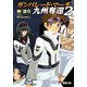 ガンパレード・マーチ 九州奪還2（KADOKAWA） [電子書籍]