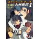ガンパレード・マーチ 九州奪還1（KADOKAWA） [電子書籍]