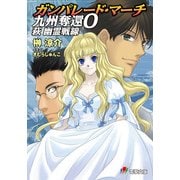 ガンパレード・マーチ 九州奪還0 萩 幽霊戦線（KADOKAWA） [電子書籍]