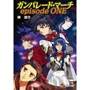 ガンパレード・マーチ episode ONE（KADOKAWA） [電子書籍]