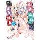 正義の味方の味方の味方3（KADOKAWA） [電子書籍]