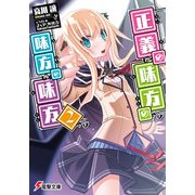 正義の味方の味方の味方2（KADOKAWA） [電子書籍]