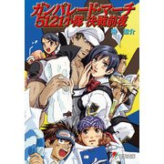ガンパレード・マーチ 5121小隊 決戦前夜（KADOKAWA） [電子書籍]