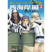 ガンパレード・マーチ 2K 西海岸編(3)（KADOKAWA） [電子書籍]