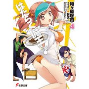 はたらく魔王さま！4（KADOKAWA） [電子書籍]