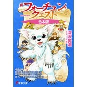 【合本版】新フォーチュン・クエスト 全26冊収録（KADOKAWA） [電子書籍]