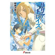 リリアとトレイズII そして二人は旅行に行った〈下〉（KADOKAWA） [電子書籍]