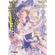 エーコと【トオル】と真夜中の落雷少女(ラッキーガール)。（KADOKAWA） [電子書籍]