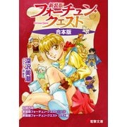 【合本版】新装版フォーチュン・クエスト 全9冊収録（KADOKAWA） [電子書籍]