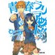 青春ラリアット！！(2)（KADOKAWA） [電子書籍]