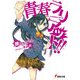 青春ラリアット！！（KADOKAWA） [電子書籍]