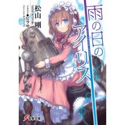 雨の日のアイリス（KADOKAWA） [電子書籍]