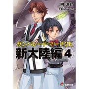 ガンパレード・マーチ 2K 新大陸編(4)（KADOKAWA） [電子書籍]