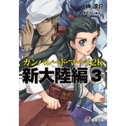 ガンパレード・マーチ 2K 新大陸編(3)（KADOKAWA） [電子書籍]