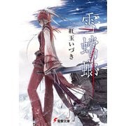 雪蟷螂（KADOKAWA） [電子書籍]