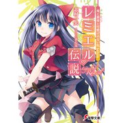 竜と勇者と可愛げのない私 before レミエルの伝説（KADOKAWA） [電子書籍]