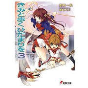 きみと歩くひだまりを3（KADOKAWA） [電子書籍]