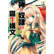神と奴隷の誕生構文III（KADOKAWA） [電子書籍]