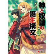 神と奴隷の誕生構文II（KADOKAWA） [電子書籍]
