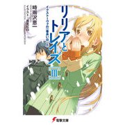 リリアとトレイズIII イクストーヴァの一番長い日〈上〉（KADOKAWA） [電子書籍]