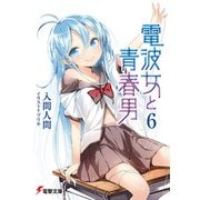 電波女と青春男(6)（KADOKAWA） [電子書籍]