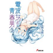 電波女と青春男(5)（KADOKAWA） [電子書籍]